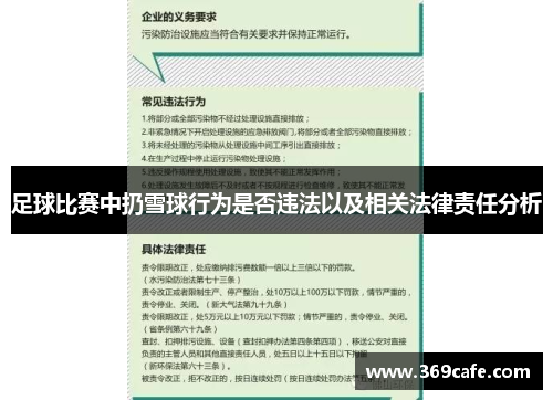 足球比赛中扔雪球行为是否违法以及相关法律责任分析