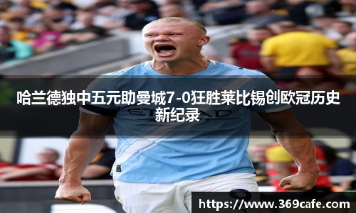 SUNBET哈兰德独中五元助曼城7-0狂胜莱比锡创欧冠历史新纪录