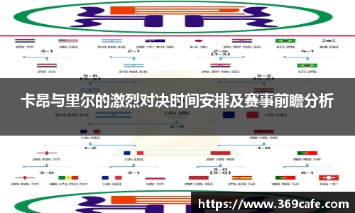 SUNBET卡昂与里尔的激烈对决时间安排及赛事前瞻分析