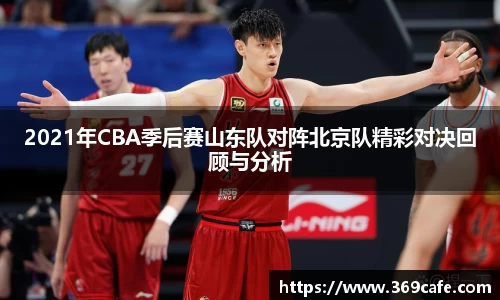 SUNBET2021年CBA季后赛山东队对阵北京队精彩对决回顾与分析