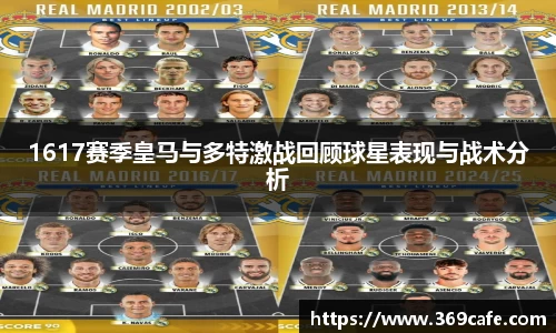 SUNBET1617赛季皇马与多特激战回顾球星表现与战术分析