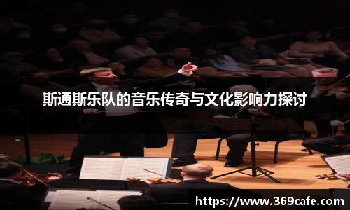 SUNBET斯通斯乐队的音乐传奇与文化影响力探讨